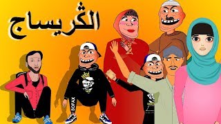 khichbich S2 Ep2  رسوم متحركة مغربية  الكريساج [upl. by Noloc583]