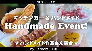 【ハンドメイド】ハンドメイドイベントマルシェキッチンカー＆ハンドメイド作家さん集合♪千葉県東金市 [upl. by Hutchins93]