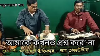 আমাকে কখনও তুমি প্রশ্ন করো নাAama Ke KahoK Na Tumi proshno korona । আয়েত আলী ।। ডাঃ তাজ ।। [upl. by Lenci441]