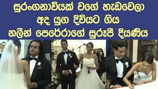 නලන් පෙරේරාගෙ දියනිය ස්වේතා අද යුග දිවියට The wedding of popular singer Nalin Pereras daughter [upl. by Ecirpak]