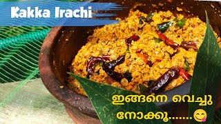 Kakka Irachi Making Malayalamതേങ്ങ ഇട്ടു വെച്ച കക്കShanla Magic World [upl. by Yssak]