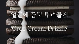 SUB 남자 ASMR  맛있는 거 입에 넣어줄게 Pt1 Oreo Cream Drizzle  女性向け  Korean Boyfriend ASMR [upl. by Eissed248]