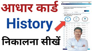 आधार कार्ड History निकालना सीखें। [upl. by Ahsilyt]