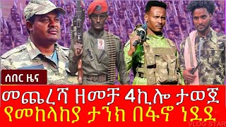 Bete Amhara Media daily news  October 16 [upl. by Isborne991]