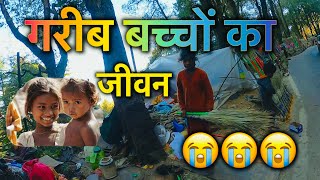 गरीब बच्चों का जीवन  Poor child Lifestyle  Child Worker  Poorless Child  POOR FAMILY SAD😭 [upl. by Airotnes]