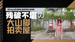 【拍卖房地产】EP65 一间你不能错过的拍卖屋！！！ 马来西亚拍卖屋  Lelong  Auction  Lelong Queen Jane [upl. by Mutat]