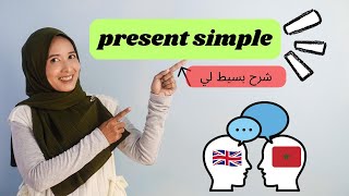 شرح present simple Bac2 [upl. by Munt822]