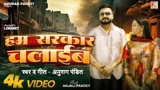 video  हम सरकार चलाइब Anurag Pandit Awadhi Song  Hum sarkar chalaib [upl. by Noryv]