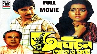 অঘটন আজ ও ঘটে  Aghatan Ajo Ghate  Arjun Chakraborty  Indrani Dutta  Anup Kumar  Madhabi  Tarun [upl. by Guillemette551]