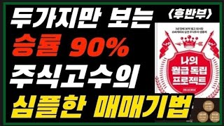 주식단타로 3년 만에 30억 벌고 퇴사하기차트분석과 매수와 매도 원칙경제적자유 [upl. by Novit]