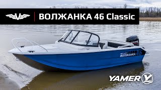 VПакет Волжанка 46 Classic с мотором Yamer EF60 и ходовой тент Турист [upl. by Genesa]