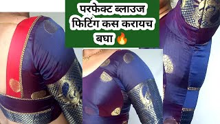 Blouse Fitting Tips ll परफेक्ट ब्लाउज फिटिंग करायच असेल तर हा विडिओ नक्की बघा😍 blousetips [upl. by Attikram547]