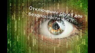 Службы которые можно и нужно отключить для безопасности Windows 10 Windows 11 2024 [upl. by Nylave]