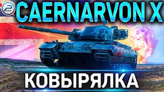 Caernarvon Action X ОБЗОР ✮ СТОИТ ЛИ ПОКУПАТЬ Caernarvon AX в WoT ✮ World of Tanks [upl. by Harmaning]