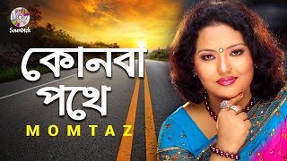 Konba Pothe  কোনবা পথে  Momtaz  Tomar Mayabi Chokh  Soundtek [upl. by Leasa]