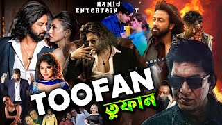 Toofan Full Movie  তুফান বাংলা মুভি  Full Movie Bangla Review amp Facts 2024  Shakib Khan Mimi [upl. by Ykciv]