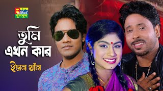 Emon Khan  Tumi Akhon Kar  সখি তুমি এখন কার  ইমন খান  Bulbul Audio  New Bangla Song 2023 [upl. by Anear]