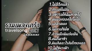 รวมเพลงเศร้า  travelsong Vol1 [upl. by Ailliw354]