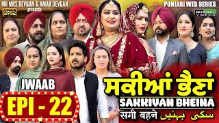 Sakkiyan Bheina ਸਕੀਆਂ ਭੈਣਾਂ Ep 22 l Mr Mrs Devgan l Harminder Mindo l New Punjabi Web Series 2024 [upl. by Nellak]