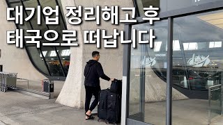 정리해고 통보 받고 한국과 태국 갑니다  정리해고 후의 삶 [upl. by Nirb]