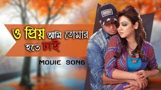 O Priyo Ami Tomar Hote Chai  Purnodoirgho Prem Kahini Movie Song  Shakib Khan amp Joya Ahsan [upl. by Annaehr716]