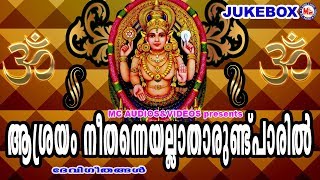 മലയാളക്കരയൊന്നാകെ സൂപ്പർഹിറ്റായ ദേവീഗീതങ്ങൾ  Hindu Devotional Songs Malayalam  Devi Songs [upl. by Iturk]