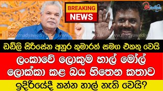 Breaking News 🛑ඩඩ්ලි සිරිසේන අනුර කුමාරත් සමග එකතු වෙයි ඉදිරියේදී කන්න හාල් නැති වෙයි [upl. by Alleyne]