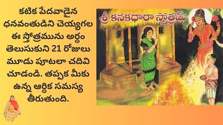 Kanakadhara Stotram in telugu with lyrics and meaning [upl. by Francoise]