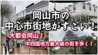 【やはり大都会…】岡山市の中心市街地がすごい！！【旅行・観光・街歩き】 [upl. by Ludovick]