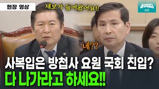 지금 국회에 사복입은 방첩사 요원이 있다는 제보 quot다 나가라 하세요quot [upl. by Fonville]