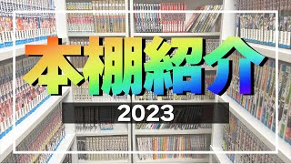 【本棚紹介2023】〇000冊増加？！！ [upl. by Yasdnil]