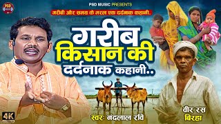 Birha रुला देने वाला बिरहा कांड  गरीब किसान की दर्दनाक कहानी Nandlal Ravi Bhojpuri Birha 2024 [upl. by Adnwahs]