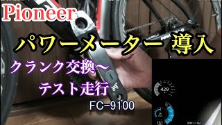 【パワーメーター導入】パイオニアクランク交換からテスト走行まで [upl. by Halden18]