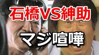 石橋 紳助｜マジ喧嘩～携帯でわめく島田紳助に石橋貴明が「芸能界引退したヤツが何言ってんだ！」でさらにブチギレ！ものまね応戦 [upl. by Barra514]