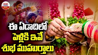 2024 Hindu Marriage Dates with Muhurat  ఈ ఏడాది లో పెళ్లి కి ఇవే శుభ ముహుర్తాలు  ABN Digital [upl. by Eugenle]