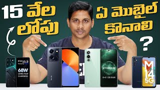 15 వేల లోపు ఏ మొబైల్ కొనాలి   Mobiles to Buy Under 15000  Telugu Tech Tuts [upl. by Oremar]