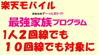 【スマホ】楽天モバイル １人２回線でも家族割の対象に [upl. by Skinner]