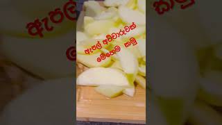 ඇපල් අච්චාරු cooking food [upl. by Holden]