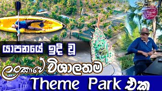 යාපනයේ ඉදි වූ ලංකාවේ විශාලතම Theme park එක  Travel With Chatura [upl. by Heti]