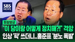 분노 폭발 홍준표 quot차라리 당 포기하고 민주당과 협상하라고quotquot이대로 가면 탄핵 전야quot 작정하고 쏟아낸 말이 현장영상  SBS [upl. by Saticilef]