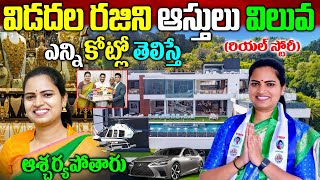 విడదల రజిని బ‌యోగ్ర‌ఫీ Vidadala Rajini Biography Vidadala Rajini Real Story Chilakaluripet Mla [upl. by Akamahs]