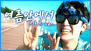 MV 싹쓰리SSAK3  여름 안에서 트로트 ver 🌊COVER by 김시원｜예술왕 김시원 [upl. by Anirdnaxela]