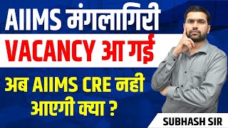 AIIMS CRE VACANCY KAB AAYEGI AIIMS CRE 2024 latest news [upl. by Annaujat]