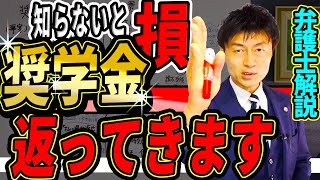 奨学金を利用した方は必見！奨学金が利息付で返ってくる！日本学生支援機構 過払判決【弁護士解説】 [upl. by Houser]