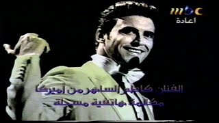 تقرير رائع من قناة mbc عن الفنان كاظم الساهر [upl. by Haddad259]