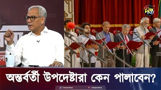 ড ইউনূস না থাকলে বাকি উপদেষ্টারা পালাবেন  Desh Vabna  Dr Yunus  Deepto News [upl. by Eillo950]