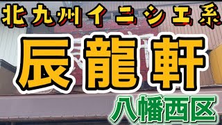 【ラーメン】八幡西区。のどかな筑豊電鉄沿いのラーメン屋さんに食べに行ってきました。 [upl. by Yrallih]