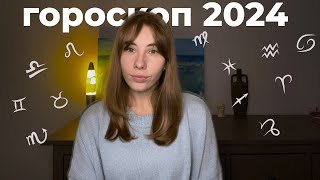 асмр  гороскоп 2024 для всех знаков  шепот [upl. by Noslien]