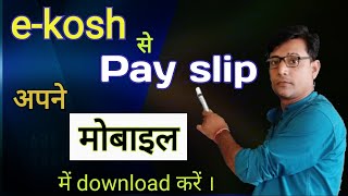 Ekosh se payslip kaise nikale ekosh से pay slip कैसे निकालें मोबाइल से pay slip download कैसे करें [upl. by Ytiak258]