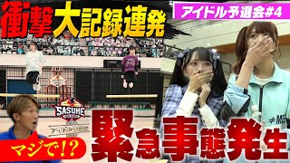 【緊急事態発生】一同驚愕の大記録連発！ 終盤にまさかの事態が！？ 【SASUKEアイドル予選会＃４】 [upl. by Enela754]